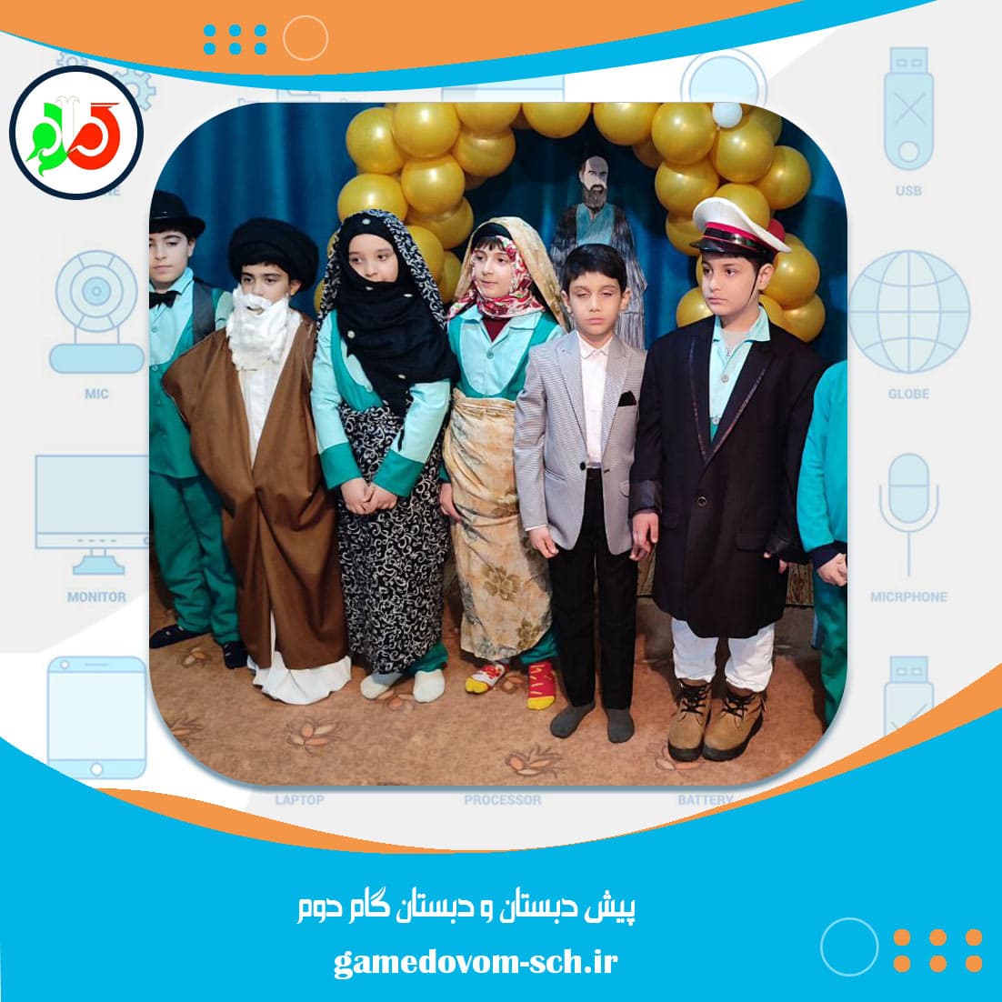 پیش دبستان و دبستان گام دوم